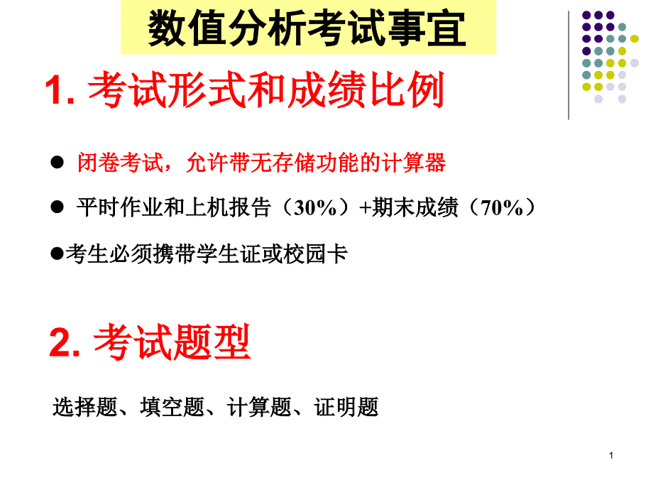 2016数值分析复习要点_第1页