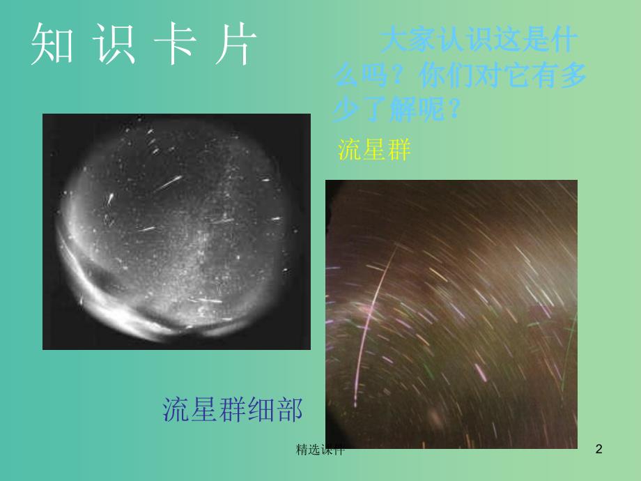 四年级语文上册《我发现了新的流星群》课件1 语文A版_第2页