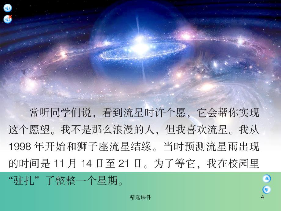 四年级语文上册《我发现了新的流星群》课件1 语文A版_第4页