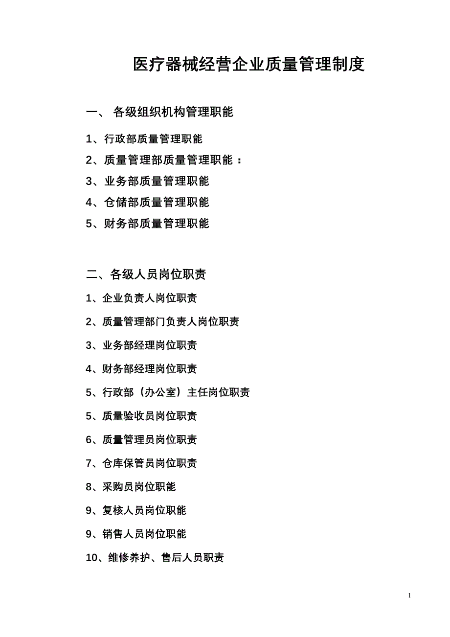 医疗器械经营企业质量管理制度._第1页