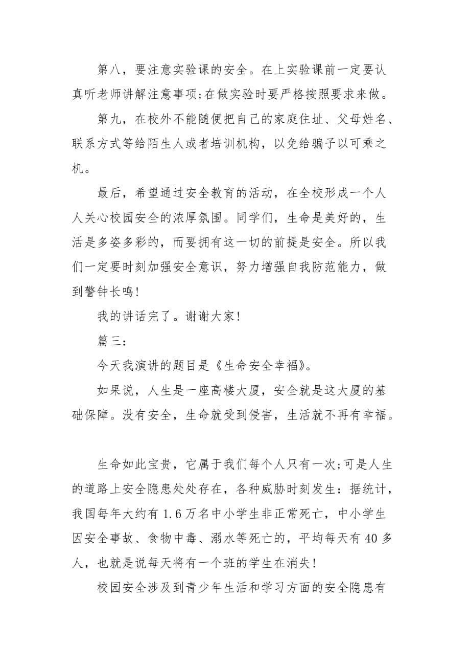 精编安全教育主题班会发言稿精选多篇(六）_第5页