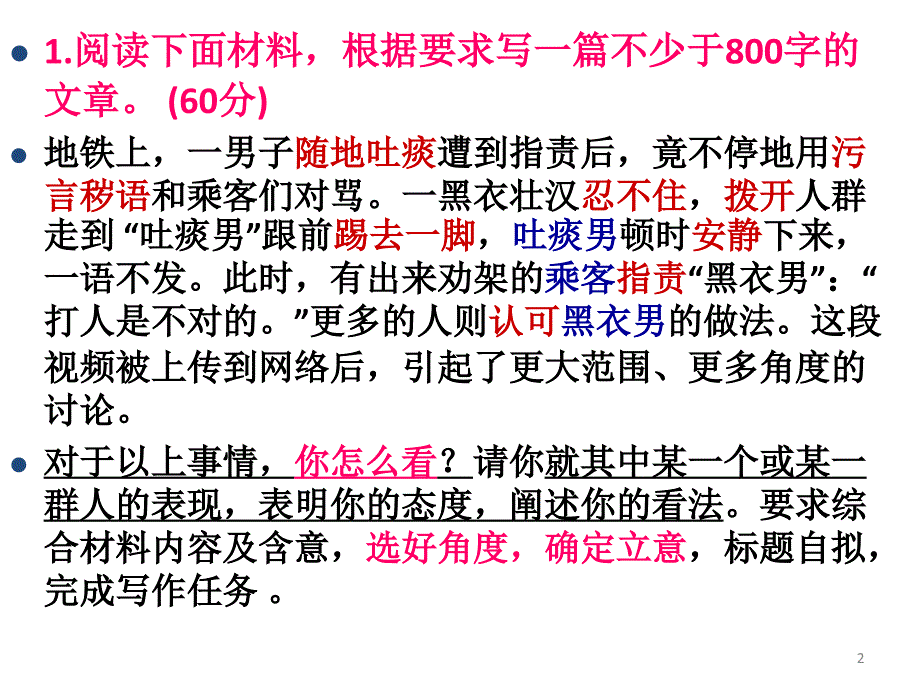 吐痰男黑衣男任务驱动型作文（课堂PPT）_第2页