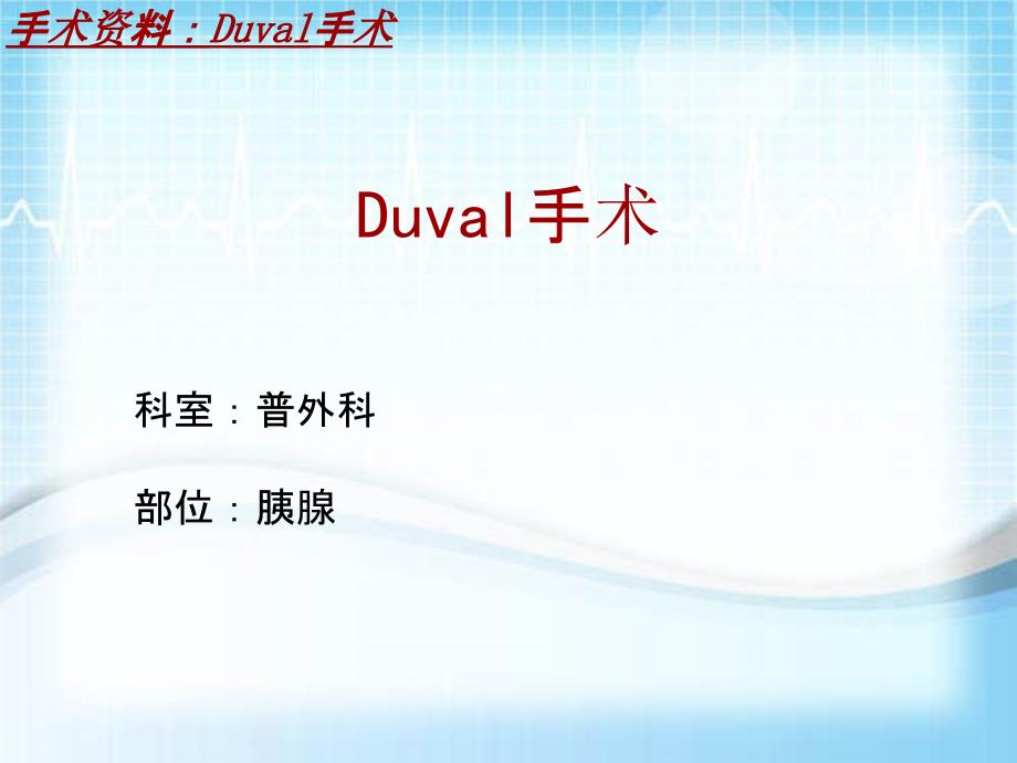 外科手术教学资料：Duval手术讲解模板_第2页