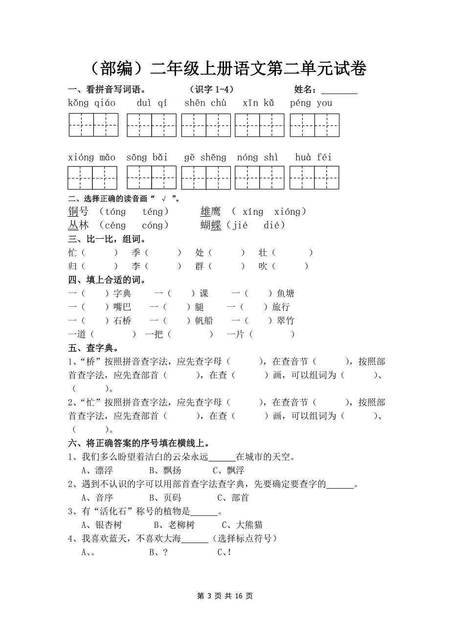 部编版二年级语文上册单元测试卷(全套)._第3页