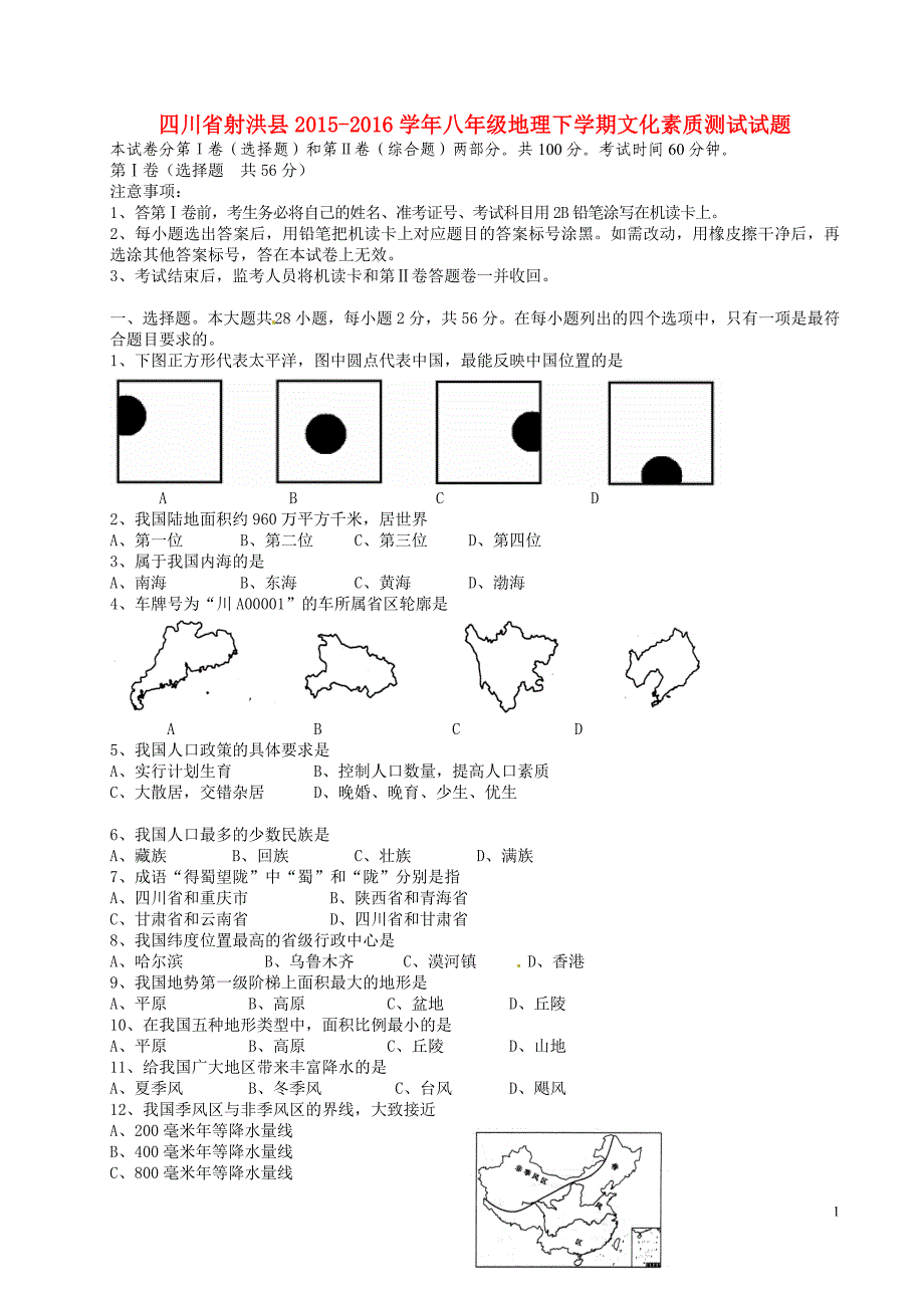 四川省射洪县2015_2016学年八年级地理下学期文化素质测试试题（无答案）新人教版.doc_第1页