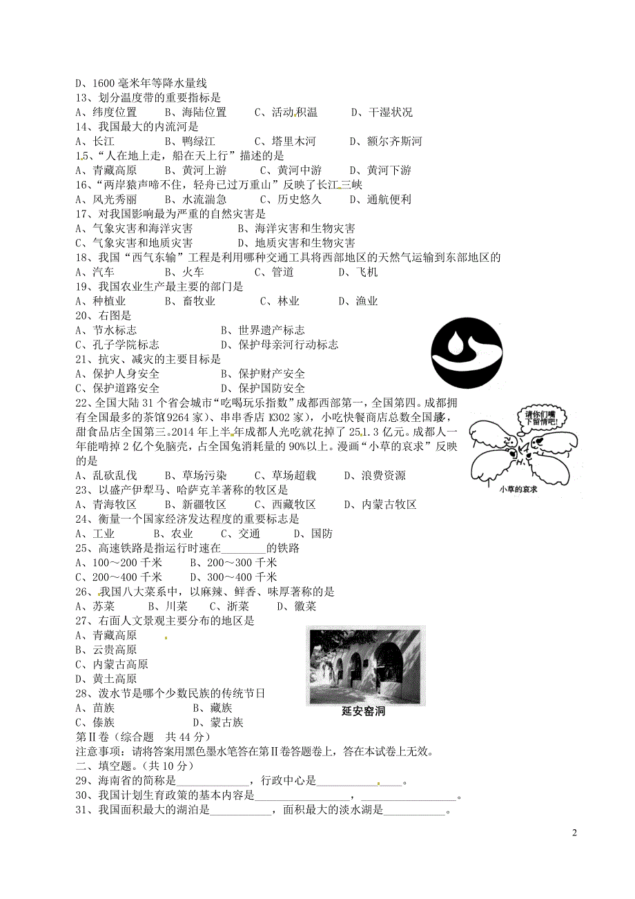 四川省射洪县2015_2016学年八年级地理下学期文化素质测试试题（无答案）新人教版.doc_第2页