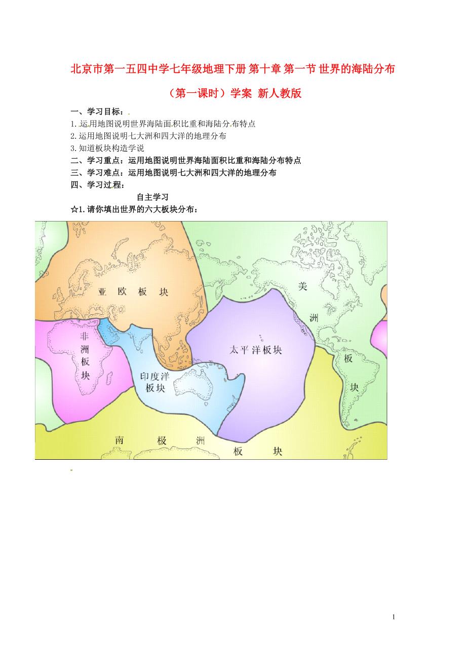 北京市第一五四中学七年级地理下册 第十章 第一节 世界的海陆分布（第一课时）学案 新人教版.doc_第1页