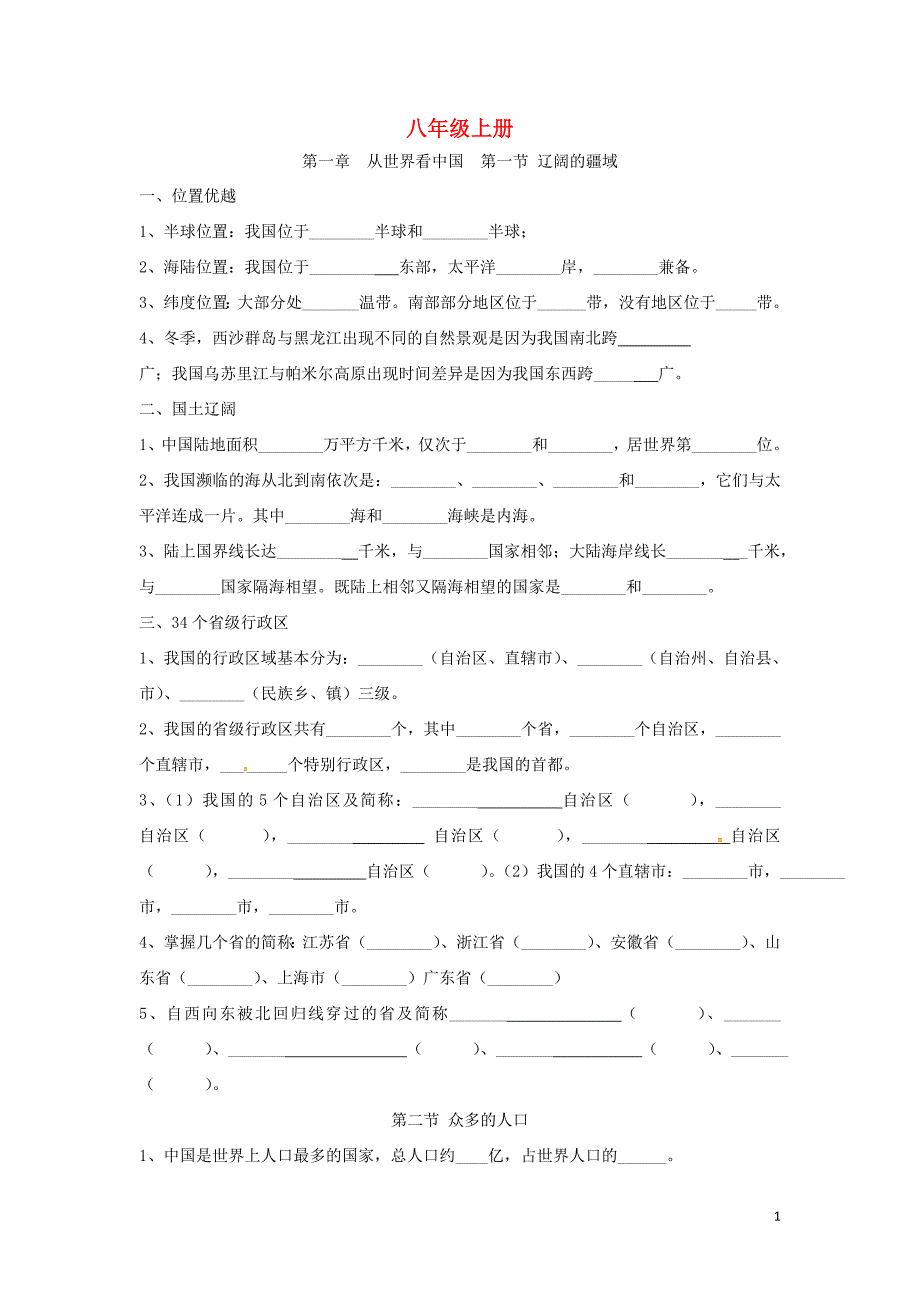 内蒙古鄂尔多斯康巴什新区第一中学八年级地理上册练习（无答案）新人教版.doc_第1页