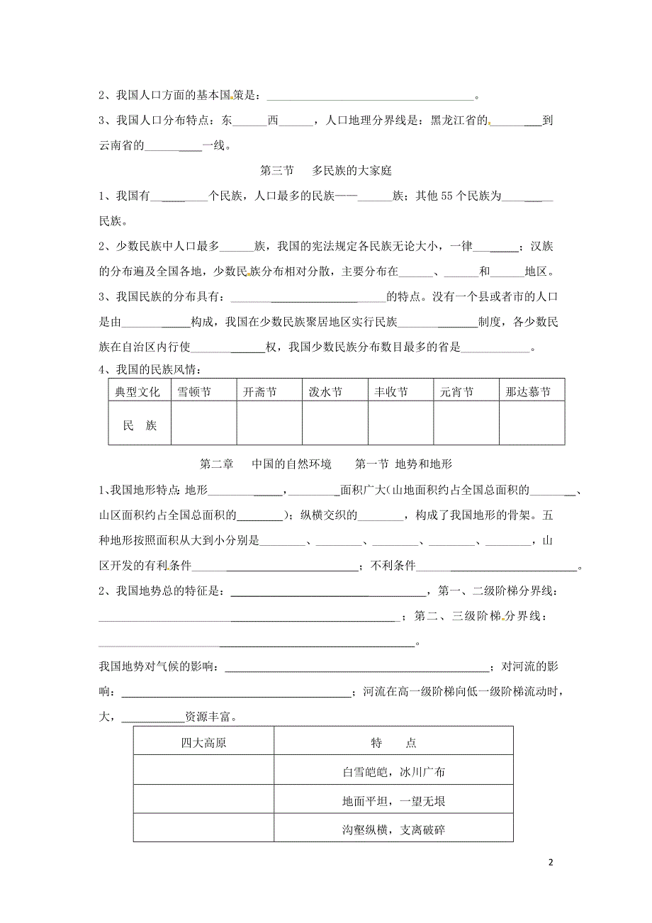 内蒙古鄂尔多斯康巴什新区第一中学八年级地理上册练习（无答案）新人教版.doc_第2页