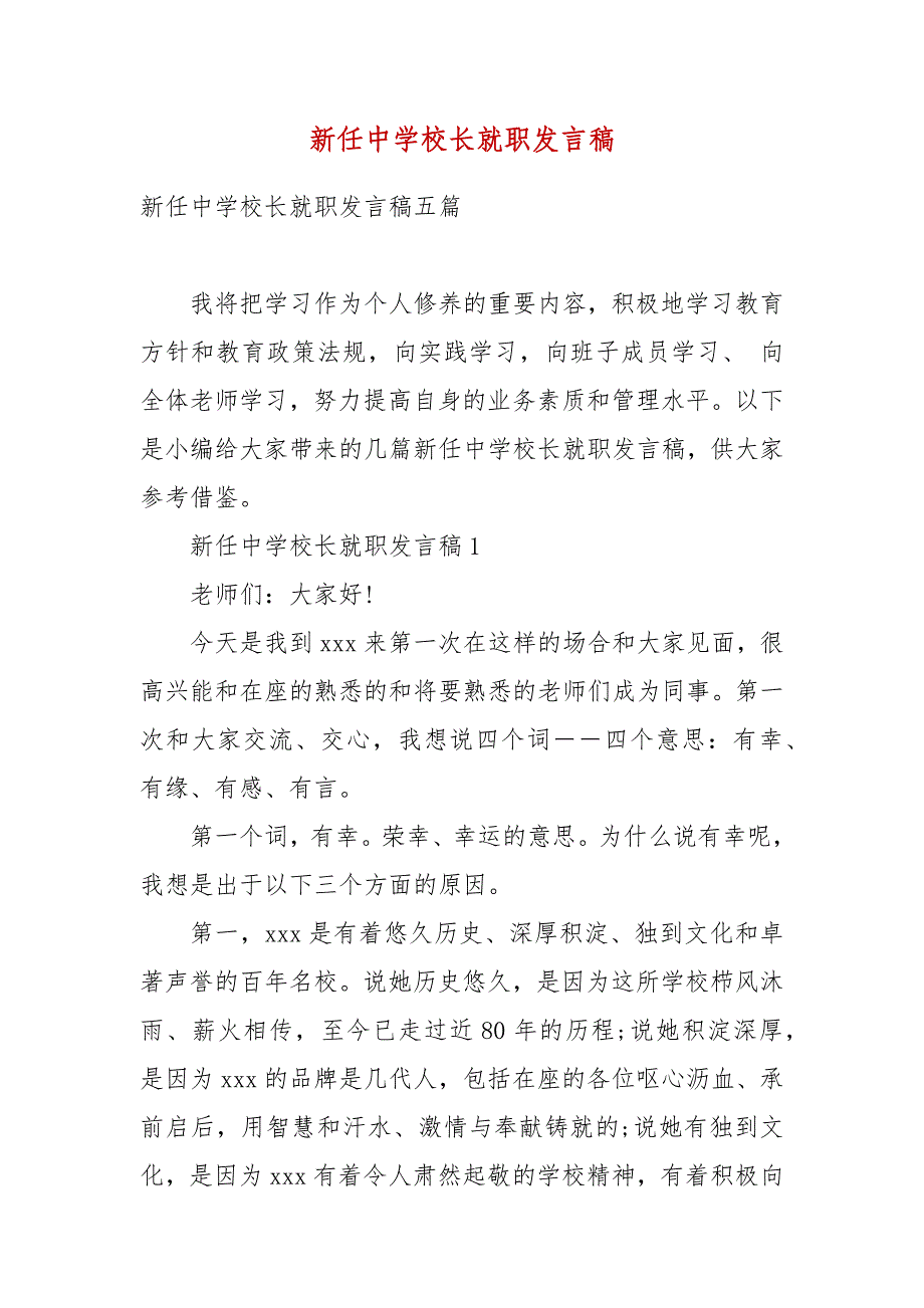 精编新任中学校长就职发言稿(四）_第1页