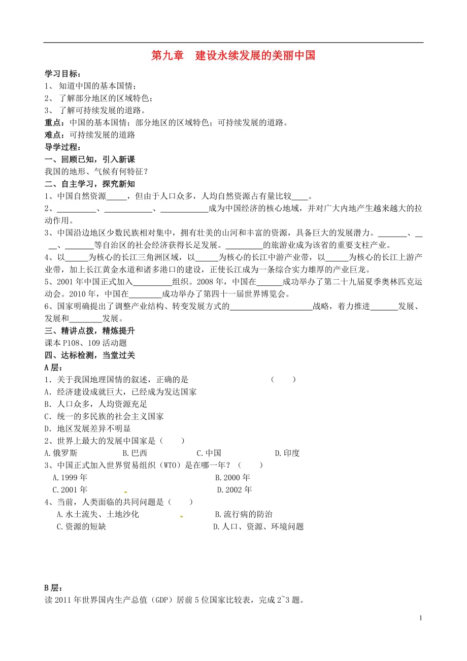 八年级地理下册 第九章 建设永续发展的美丽中国导学案（无答案） 湘教版.doc_第1页