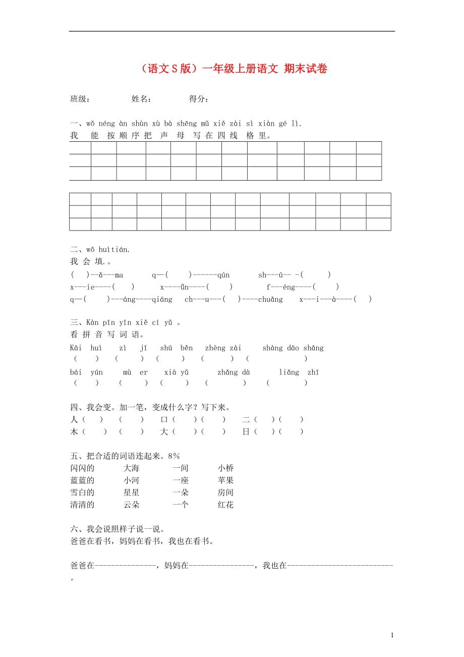 一级语文上册 期末试卷（无答案）语文S版_第1页