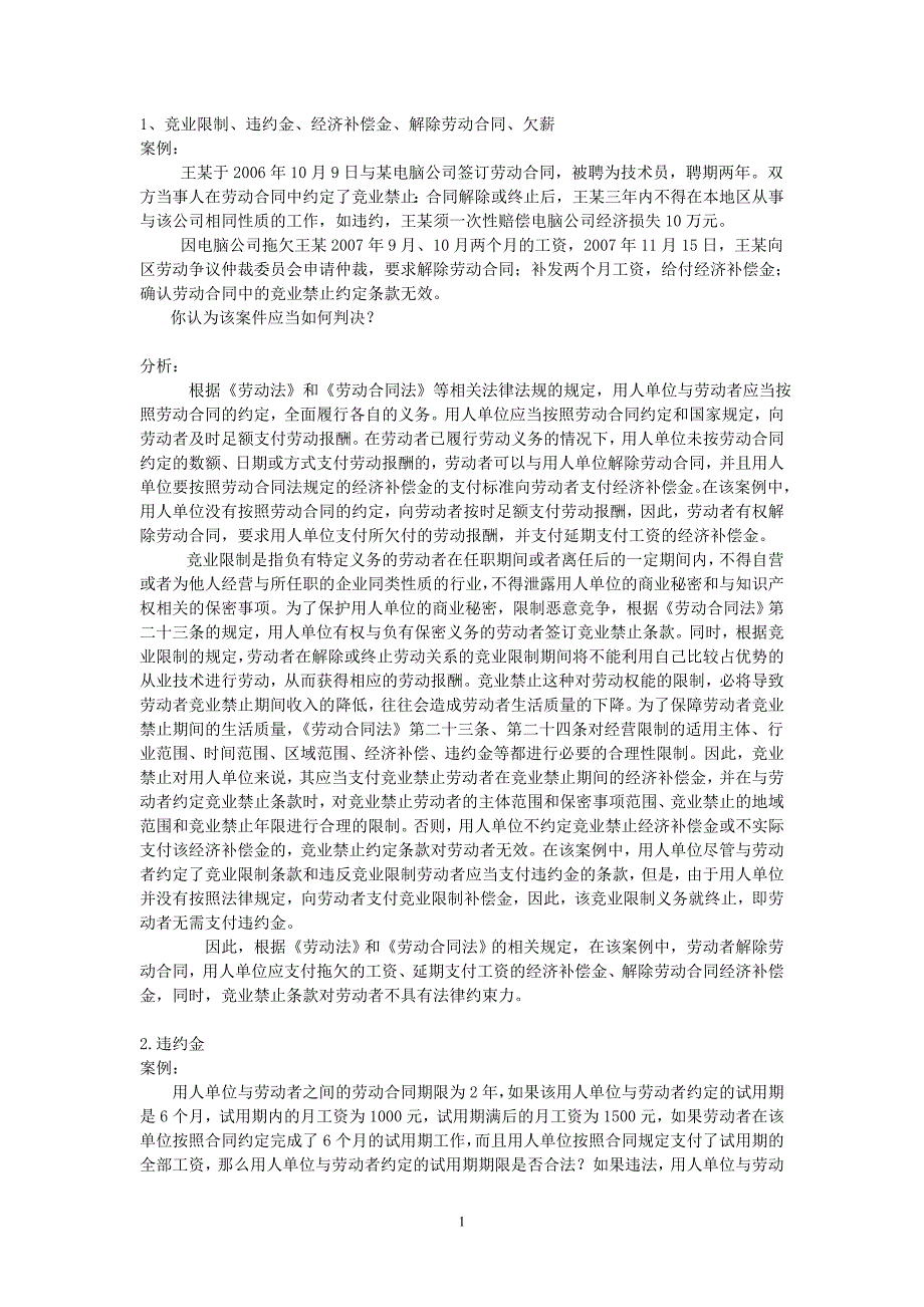 劳动合同法案例分析36个._第1页