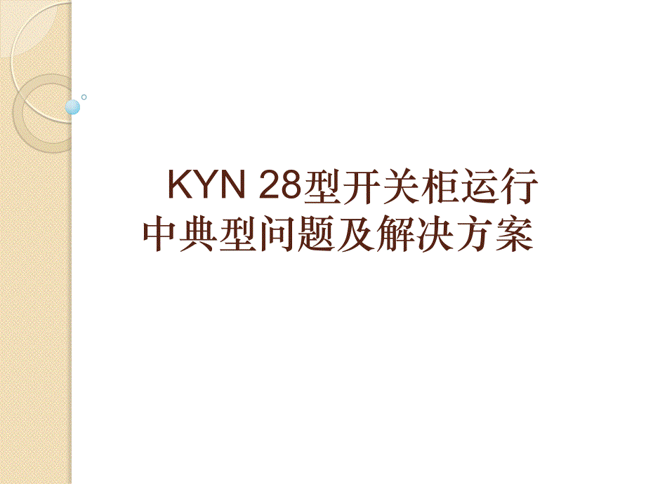 KYN28型开关柜运行中典型问题及解决方案精品课件_第1页