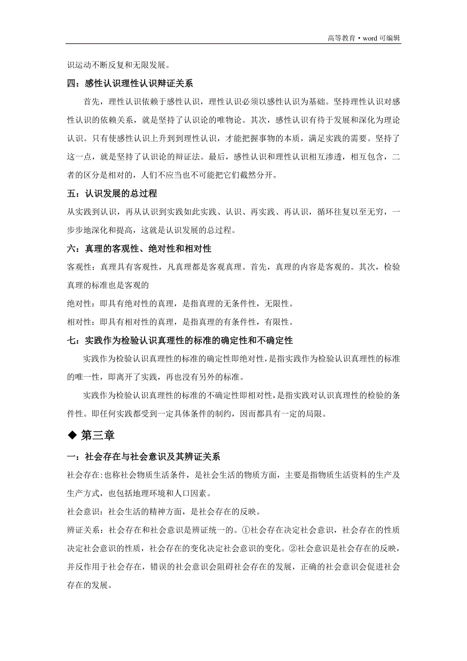 马克思主义基本原理概论复习资料-马克思主义复习[汇编]_第4页