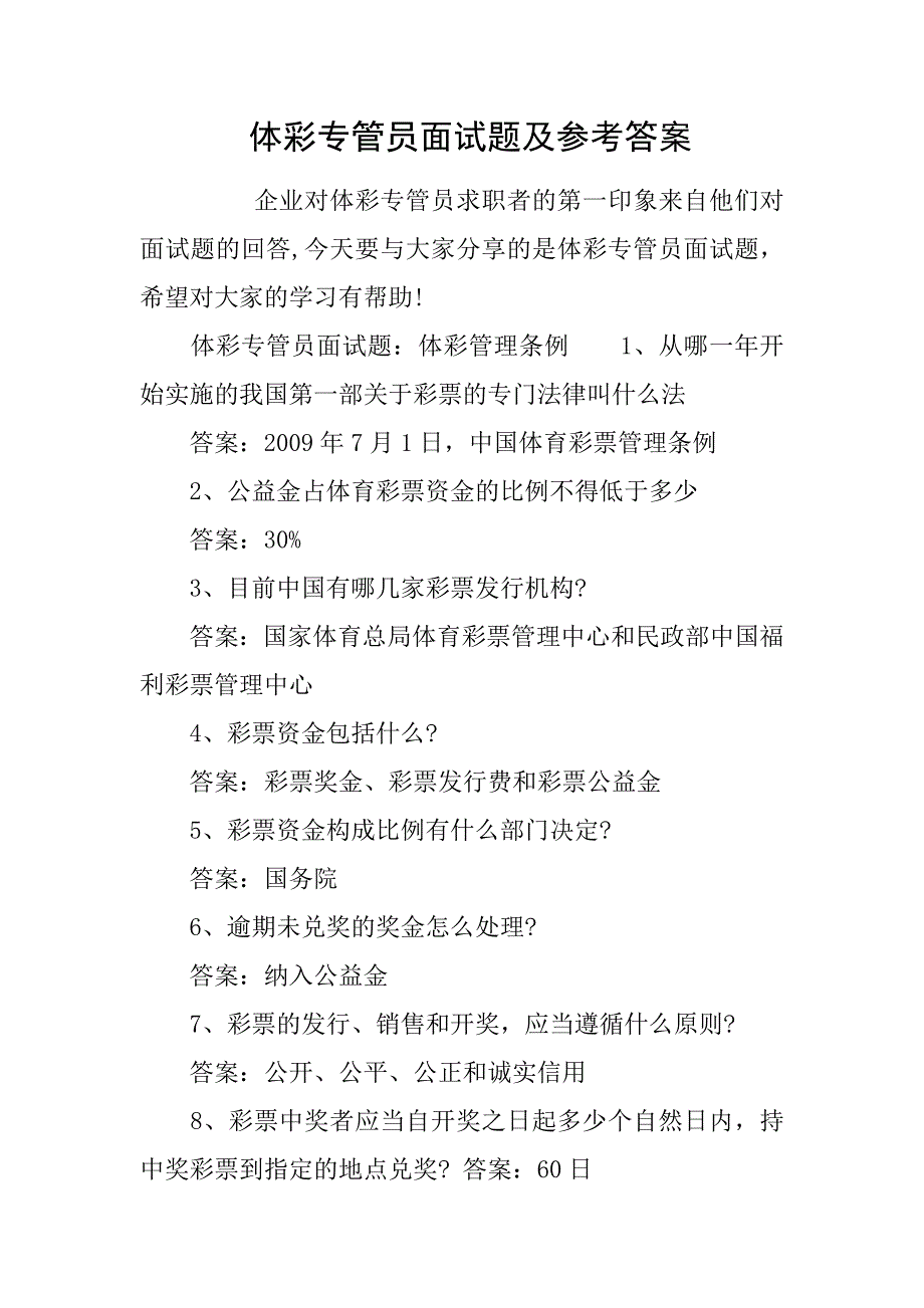 体彩专管员面试题及参考答案_第1页