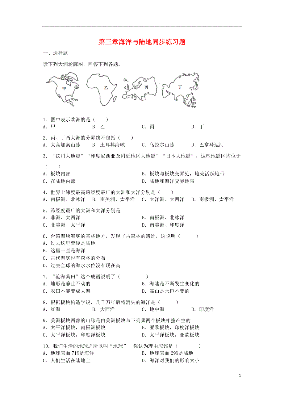 山东省滕州市2017_2018学年度七年级地理上册第三章海洋与陆地同步练习题（无答案）（新版）商务星球版.doc_第1页