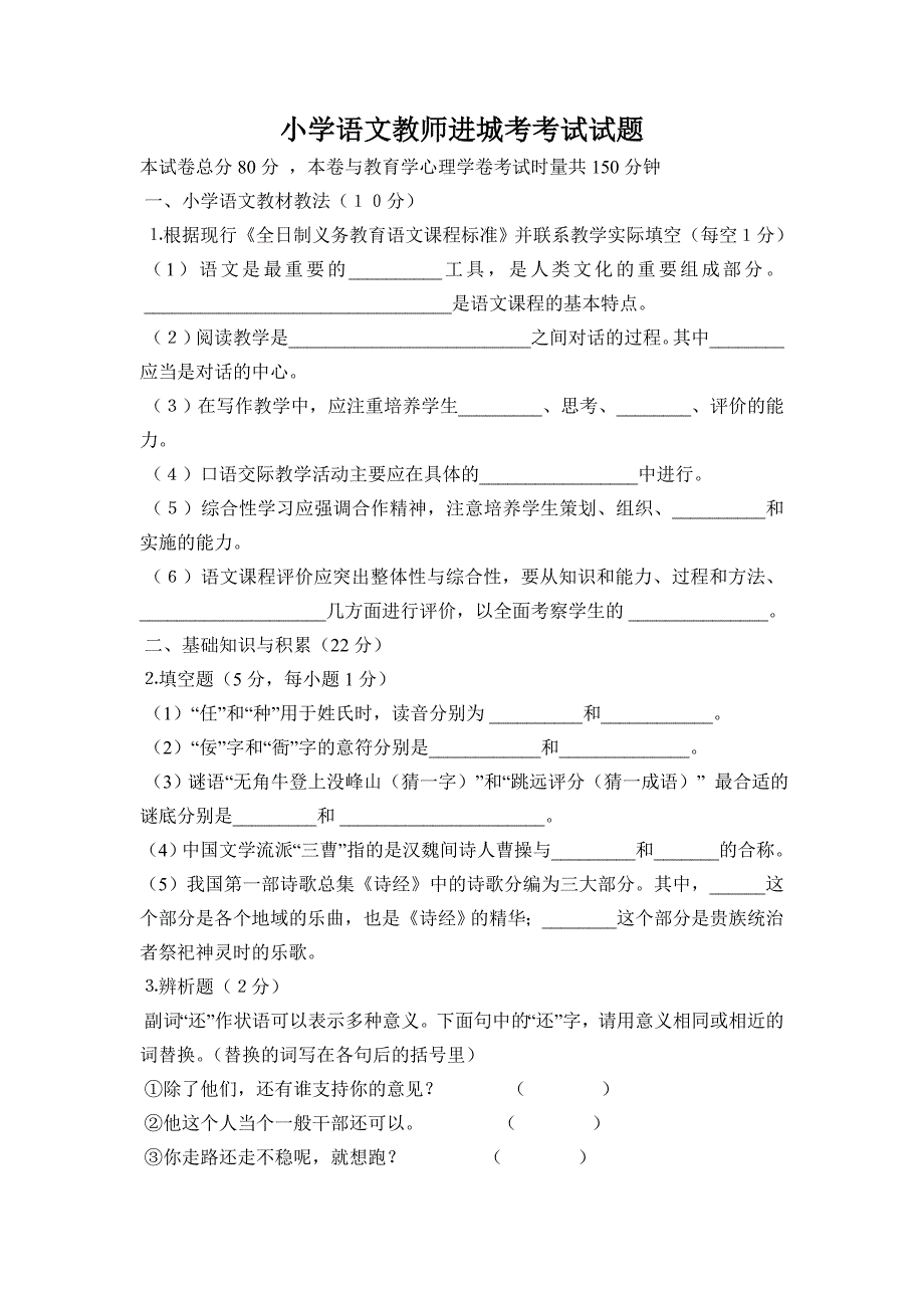 小学语文教师进城考考试试题及答案._第1页