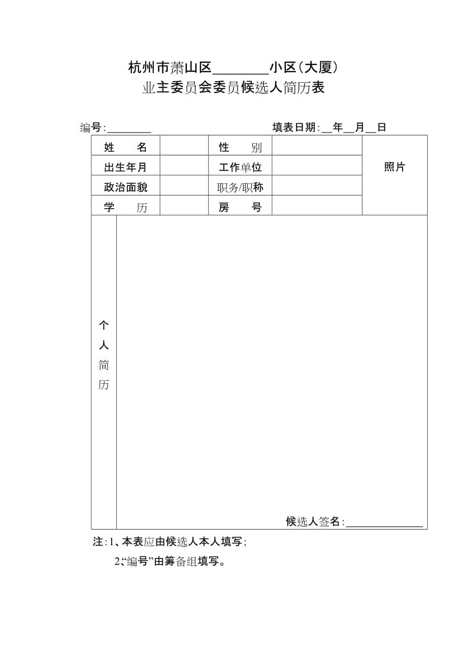 业主委员会委员候选人简历表(示范文本)._第1页