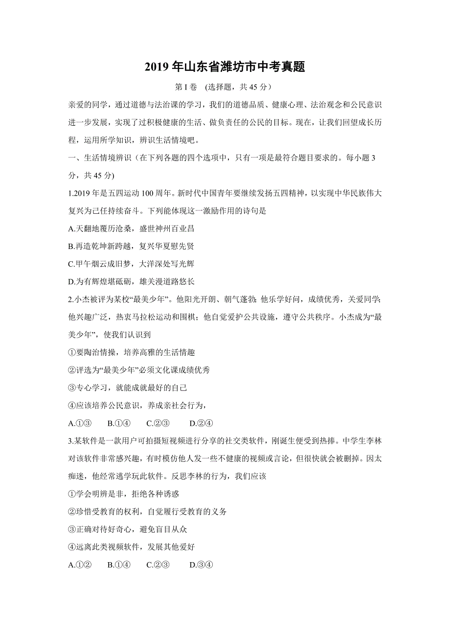 【政治】2019年山东省潍坊市中考真题_第1页