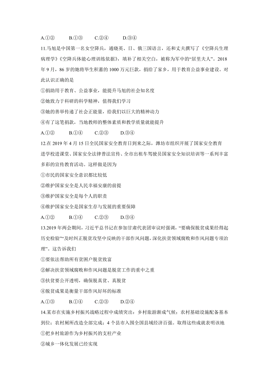 【政治】2019年山东省潍坊市中考真题_第4页