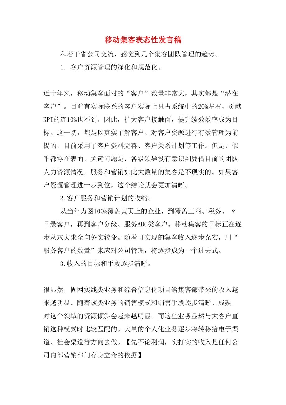 移动集客表态性发言稿_第1页