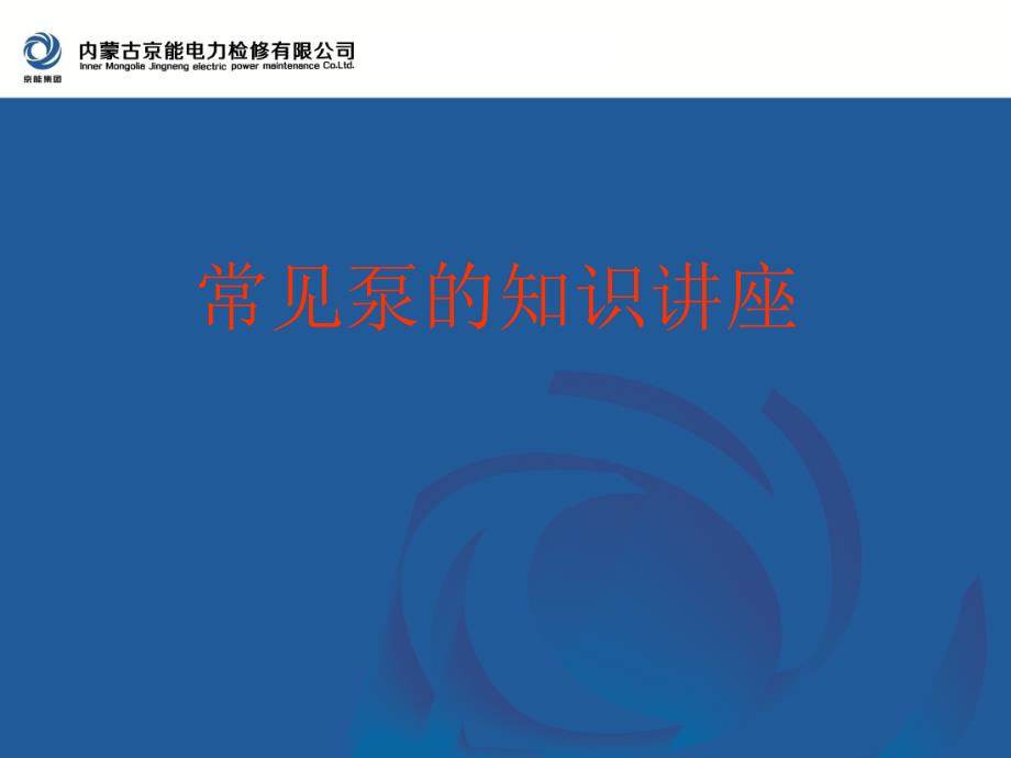 泵的种类、结构及工作原理精品课件_第1页