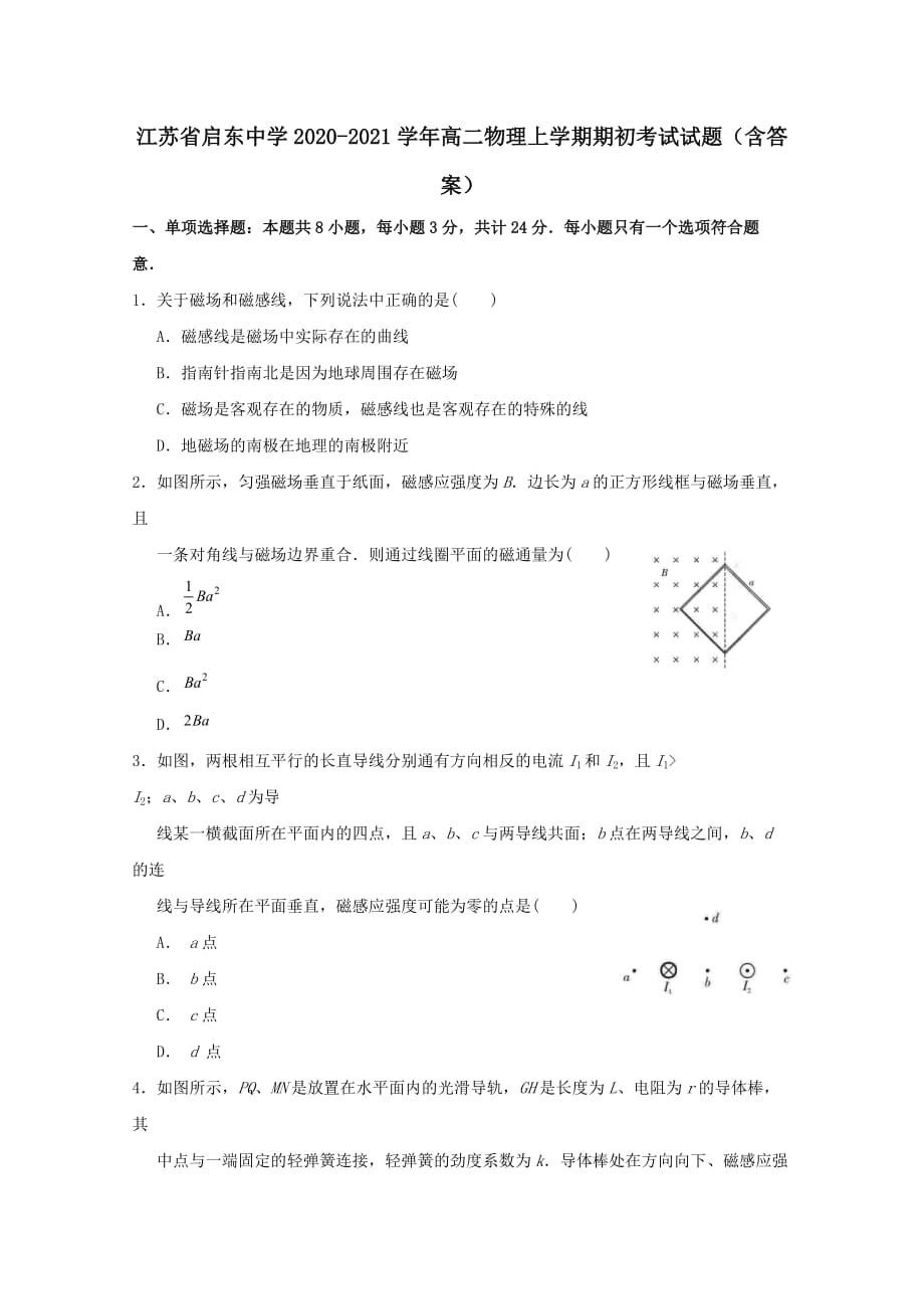江苏省2020-2021学年高二物理上学期期初考试试题(含答案)_第1页