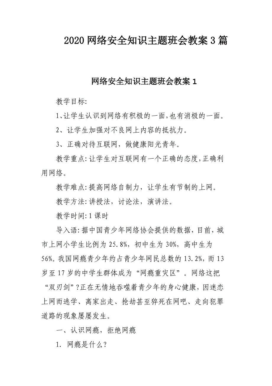 2020网络安全知识主题班会教案3篇_第1页