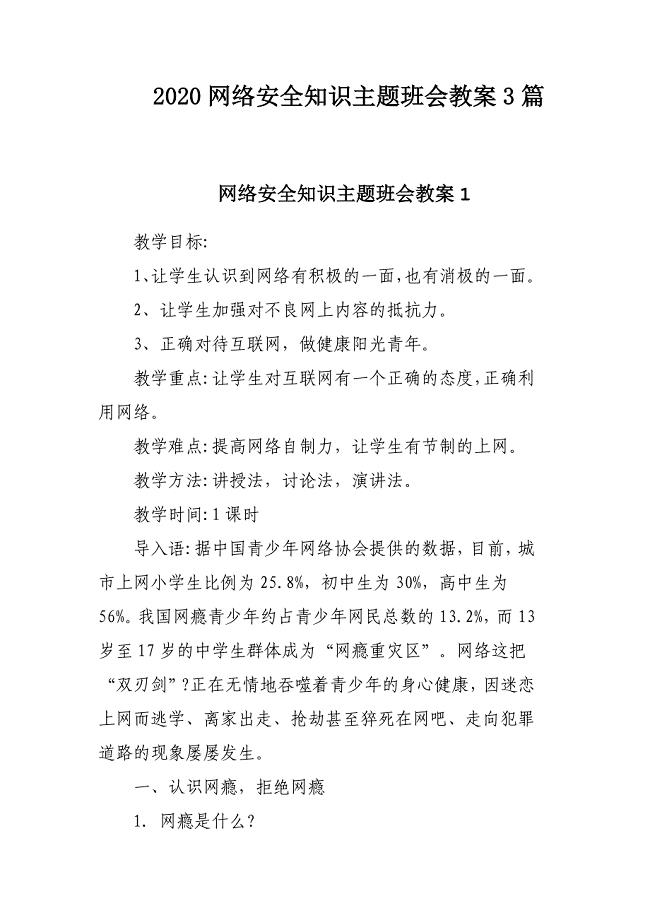 2020网络安全知识主题班会教案3篇