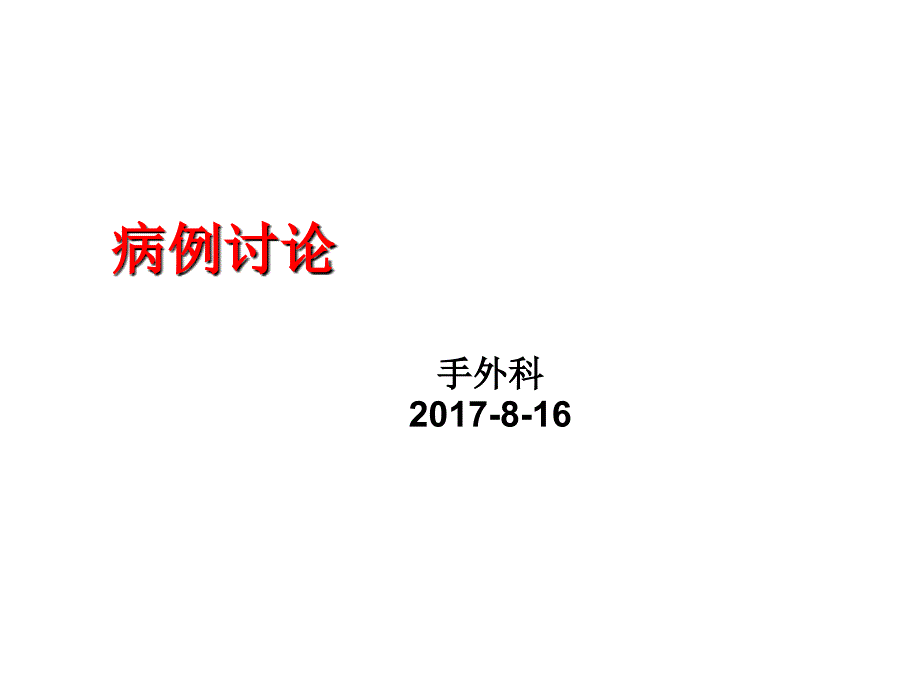 2017-8疑难病例讨论_第1页