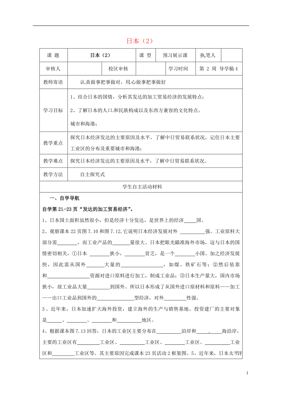 山东省广饶县七年级地理下册7.1日本导学案2无答案新人教版20170303230.doc_第1页