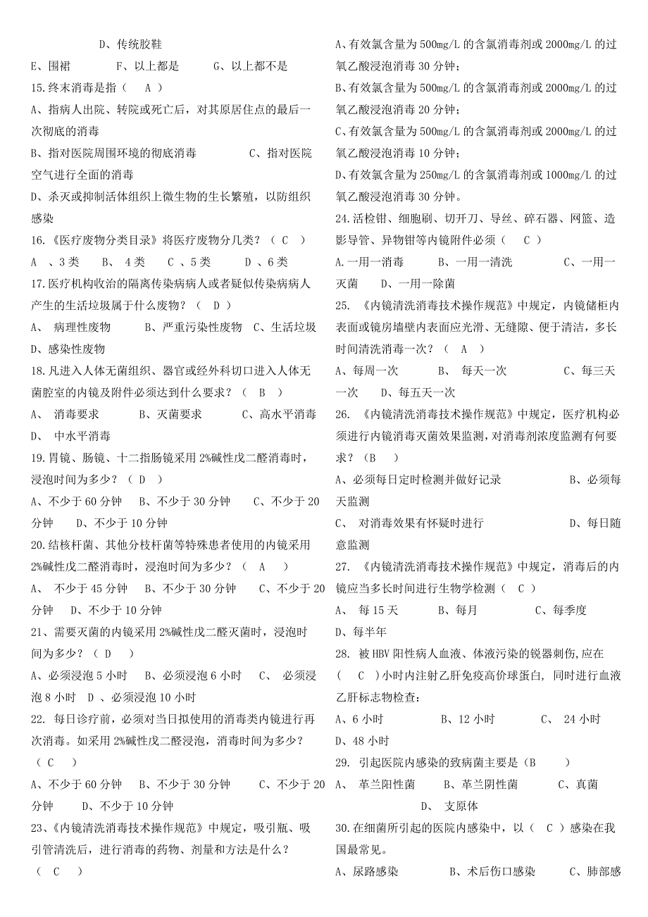 医院感染预防与控制知识考试题及答案._第2页