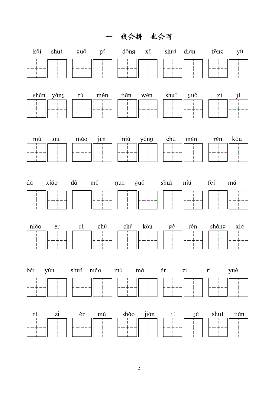 一年级上 看拼音写汉字练习 -_第2页