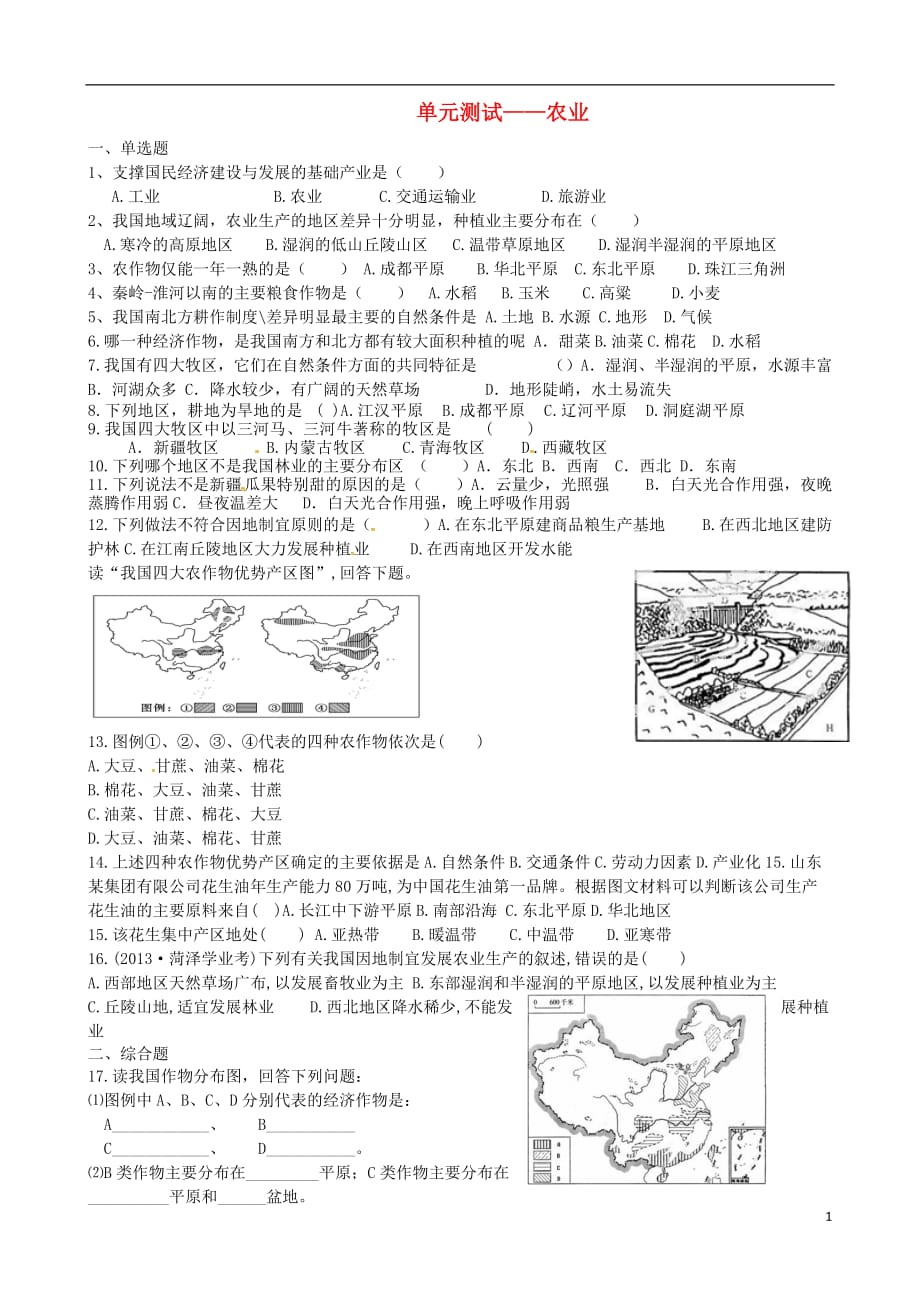 山东省滕州市大坞镇大坞中学八年级地理上册4.1农业测试题（无答案）（新版）商务星球版.doc_第1页