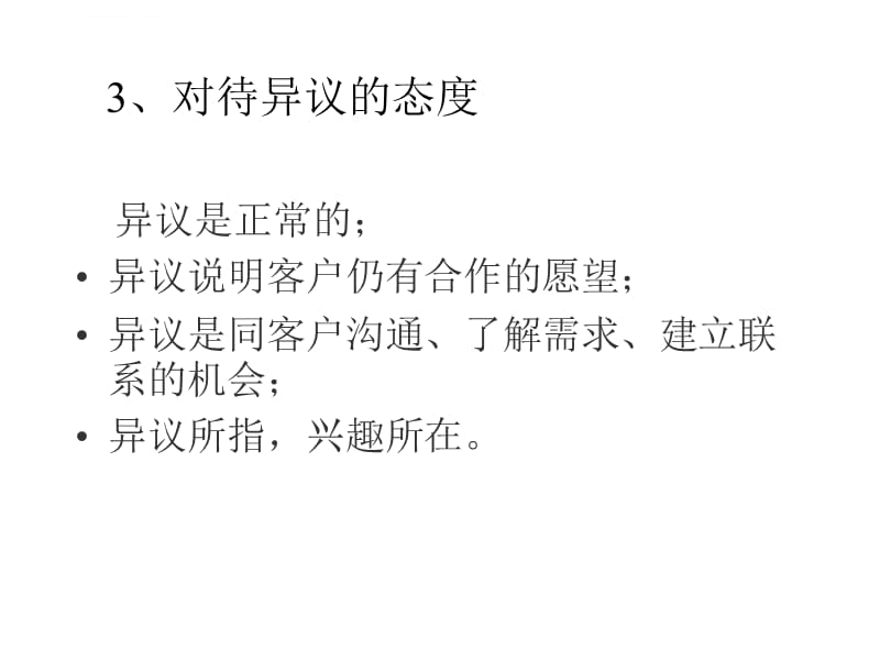 第六讲处理客户的异议课件_第4页