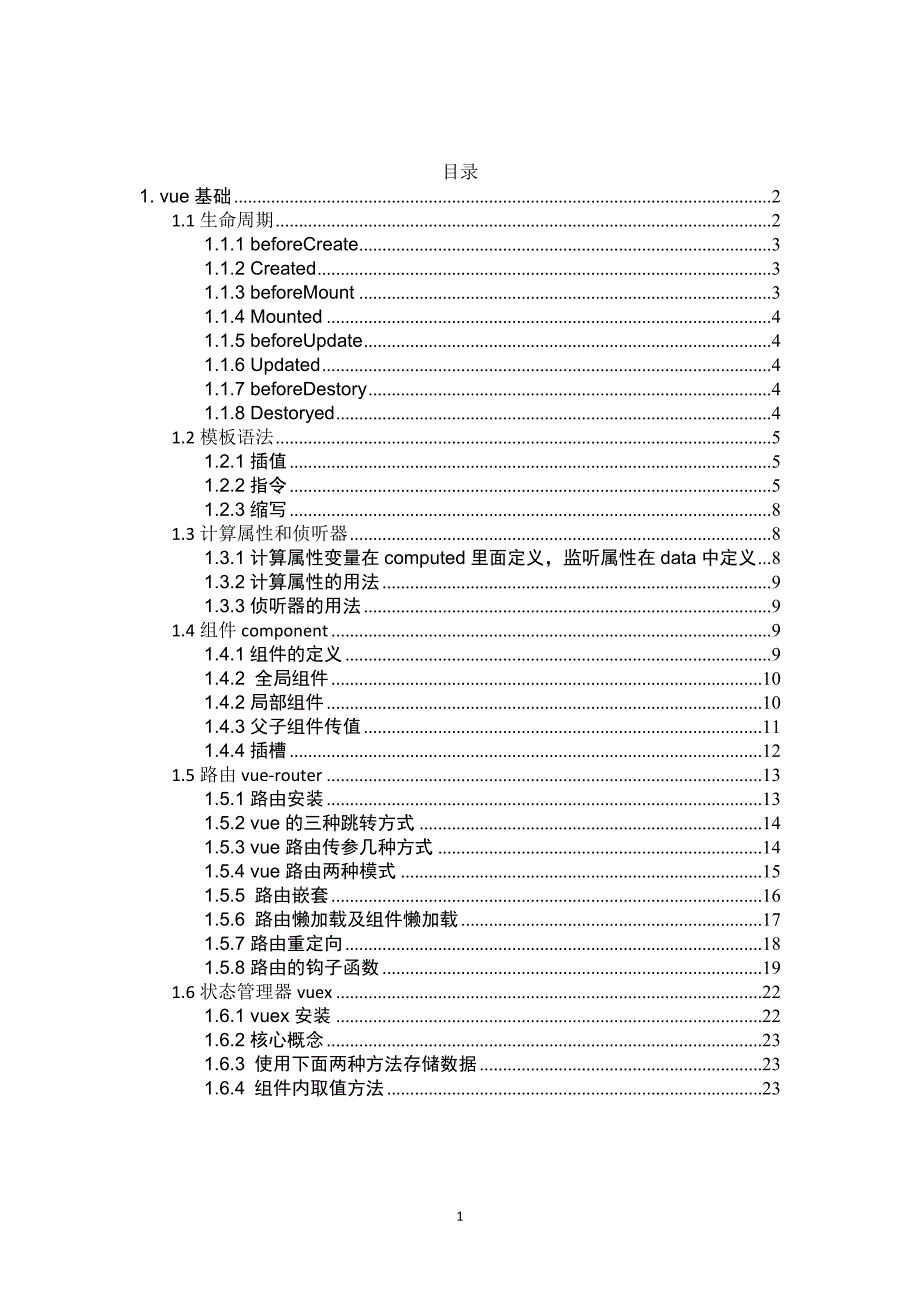 Vue基础知识大全_第1页