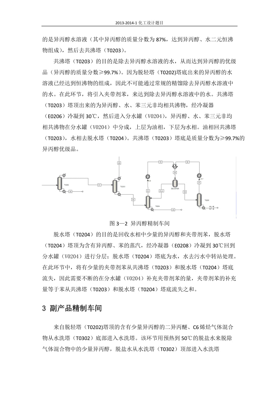 2013-2014-1课程设计工艺说明-30000t 年丙烯制异丙醇项目工艺设计.doc_第3页