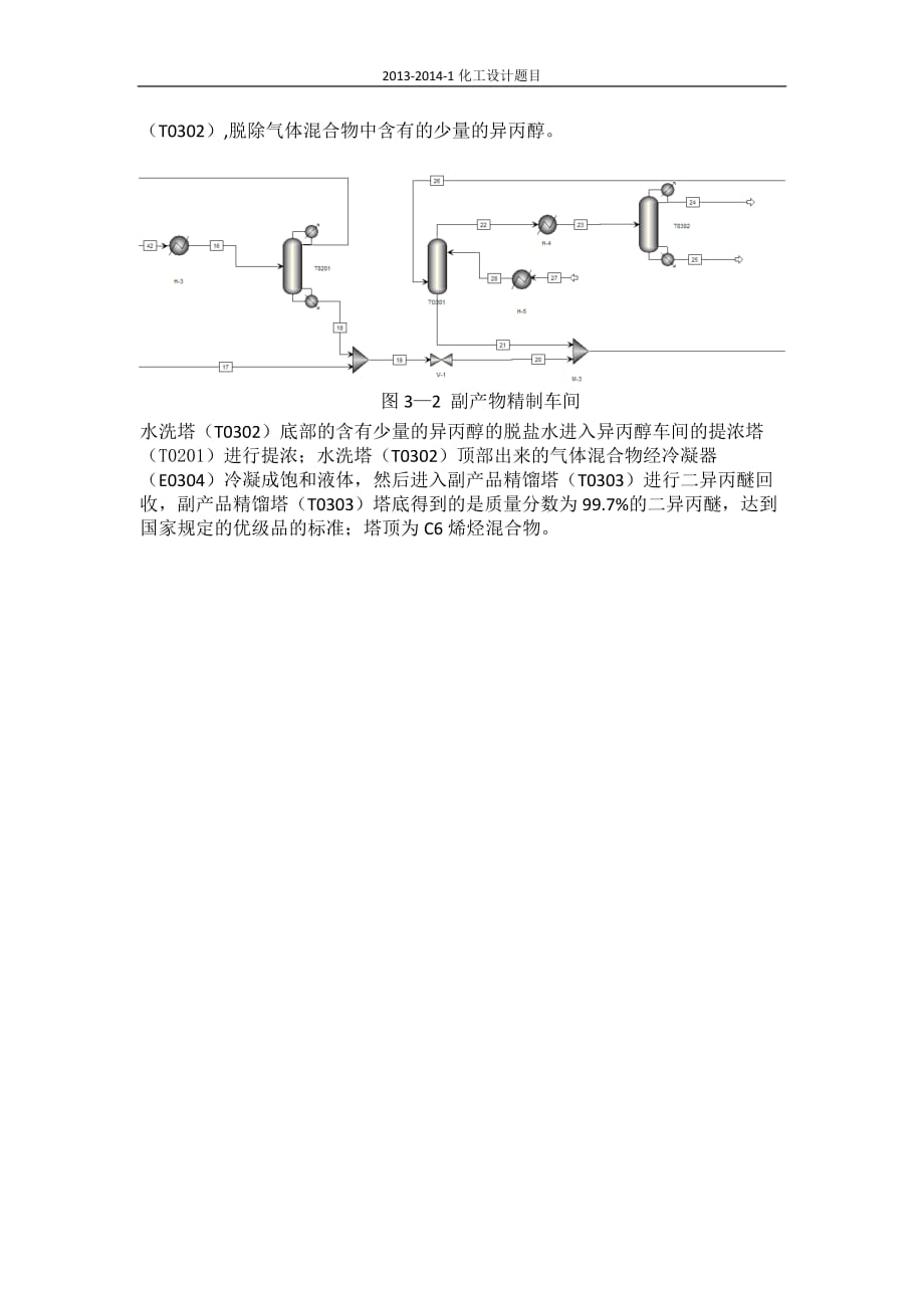 2013-2014-1课程设计工艺说明-30000t 年丙烯制异丙醇项目工艺设计.doc_第4页