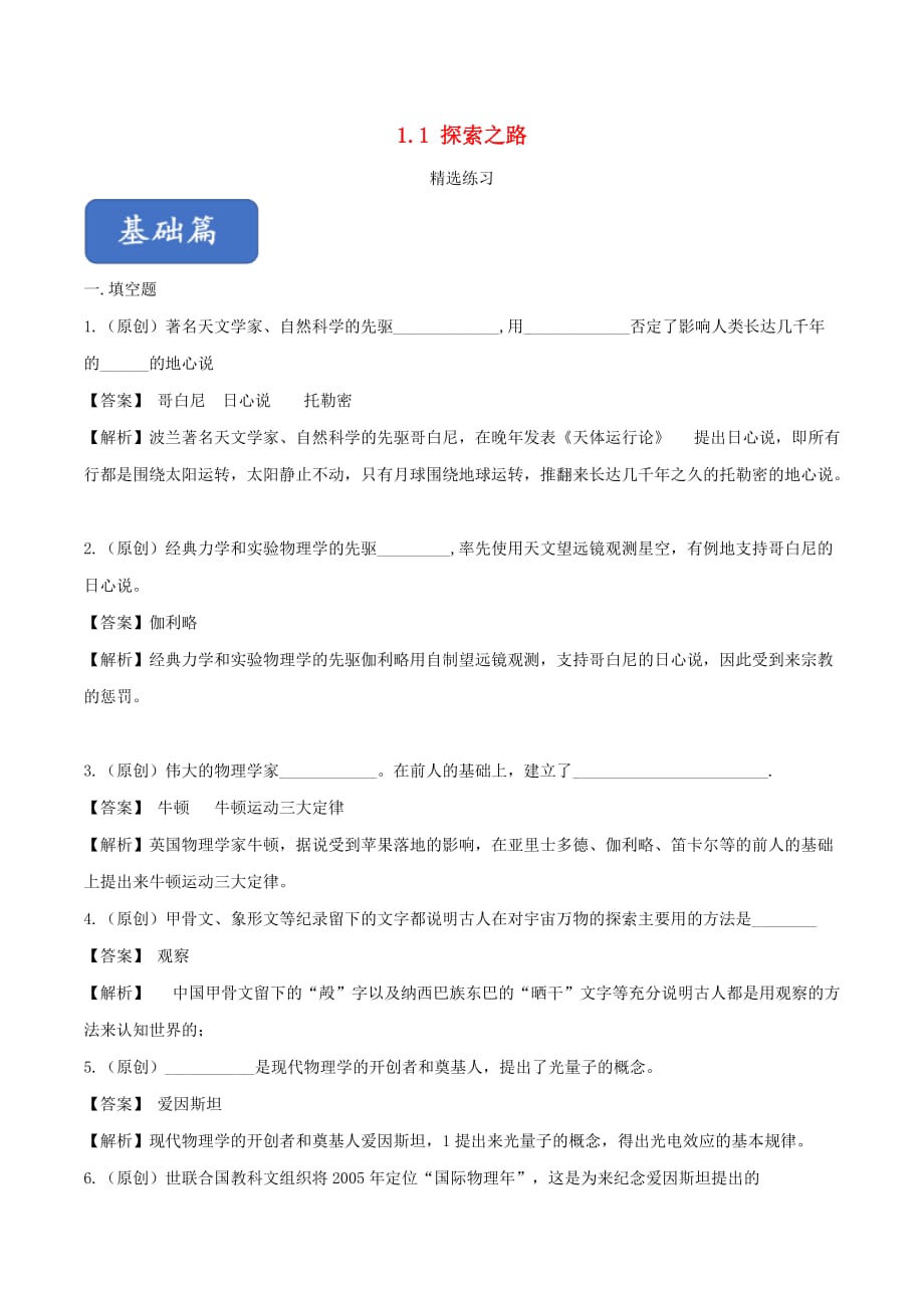 2019-2020学年八年级物理全册1.2探索之路精选练习(含解析)_第1页