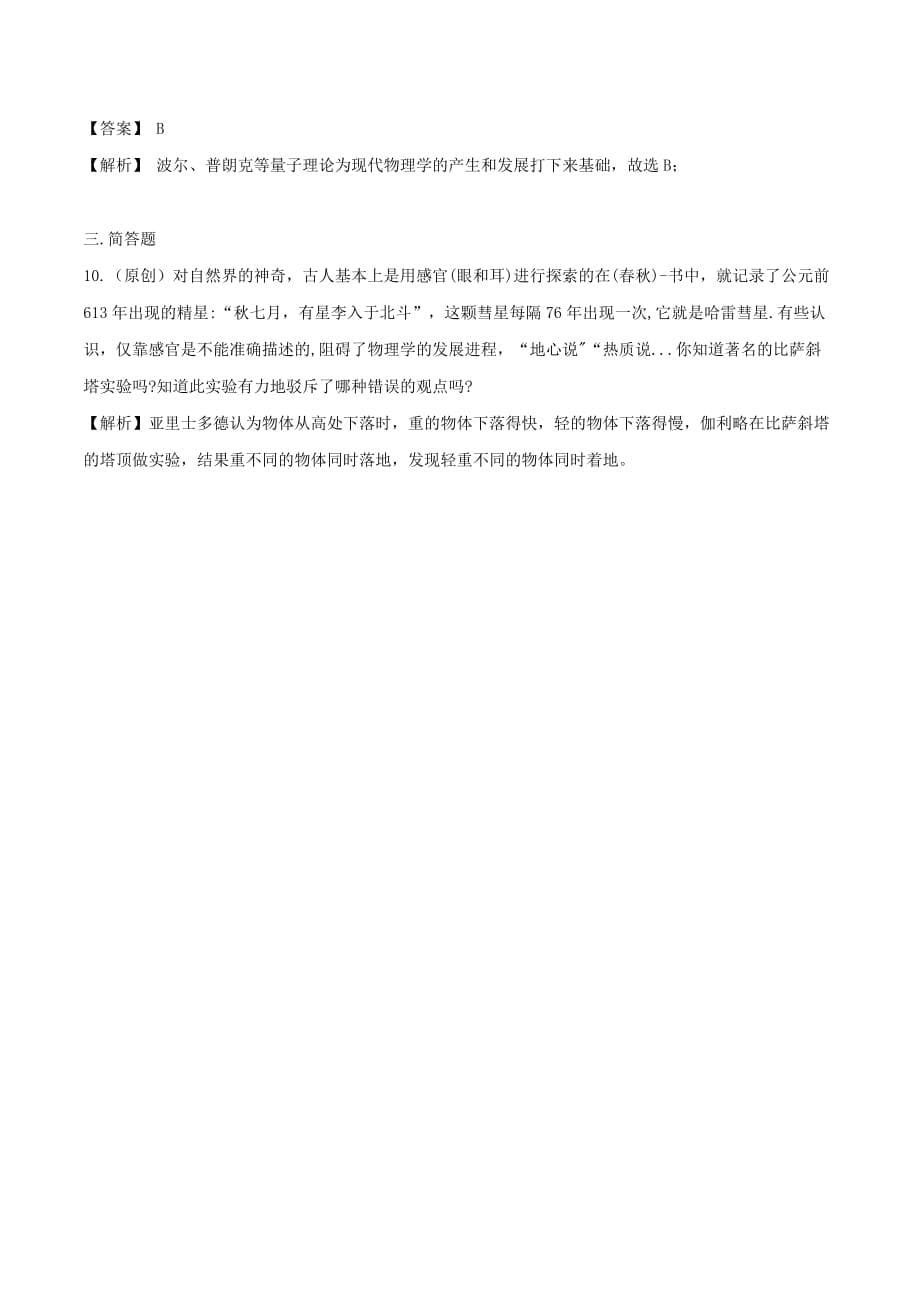 2019-2020学年八年级物理全册1.2探索之路精选练习(含解析)_第5页