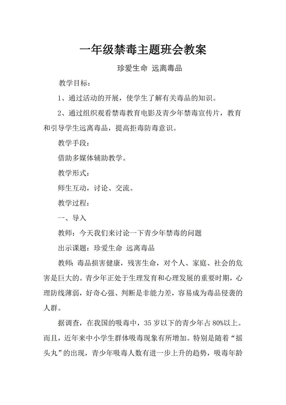 一年级禁毒主题班会教案 -_第1页