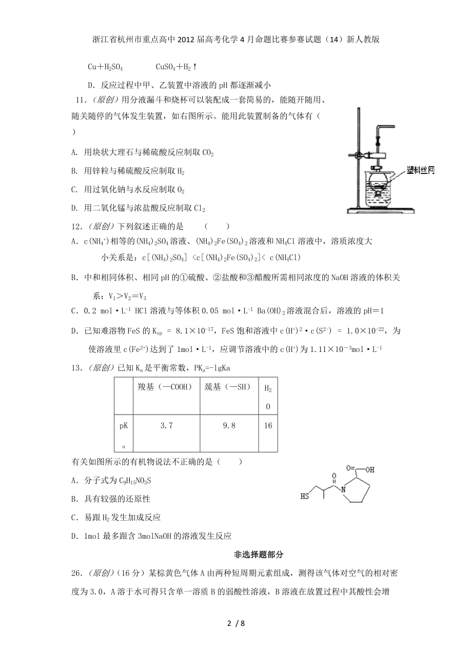 浙江省杭州市重点高中高考化学4月命题比赛参赛试题（14）新人教版_第2页