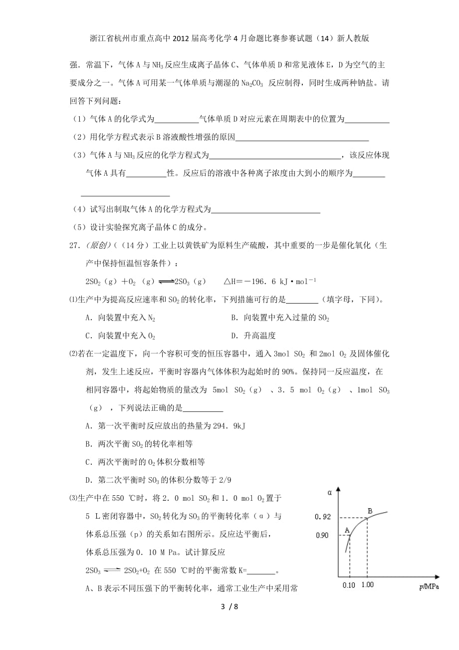 浙江省杭州市重点高中高考化学4月命题比赛参赛试题（14）新人教版_第3页