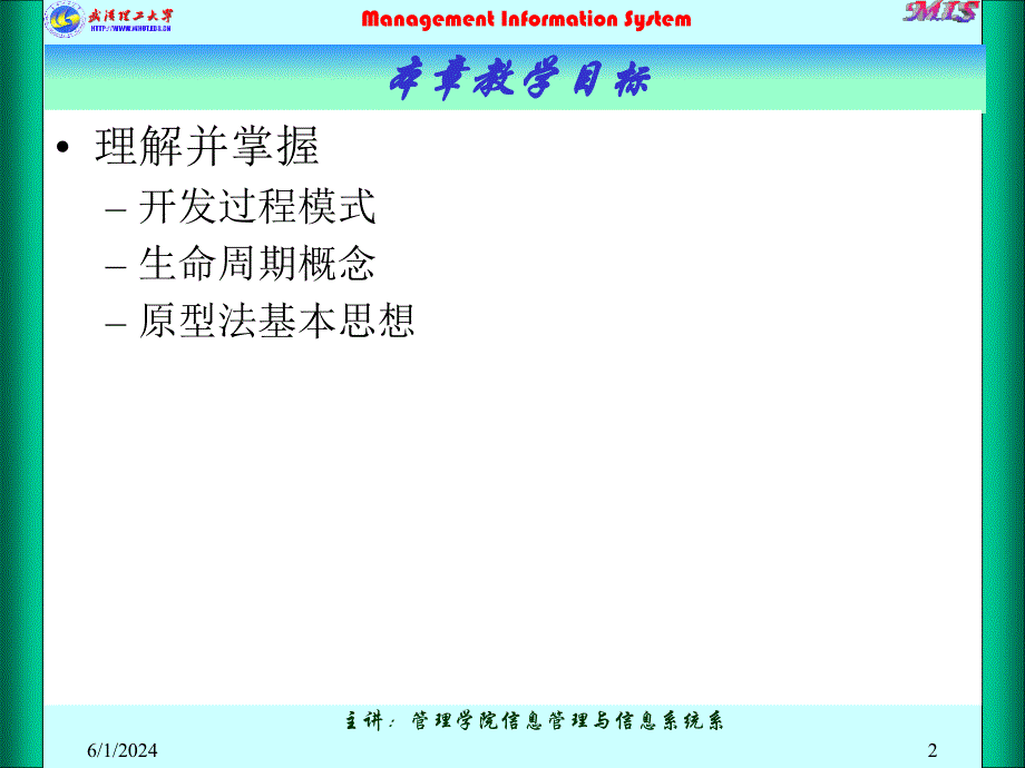 第四讲 管理信息系统的开发方法课件_第2页