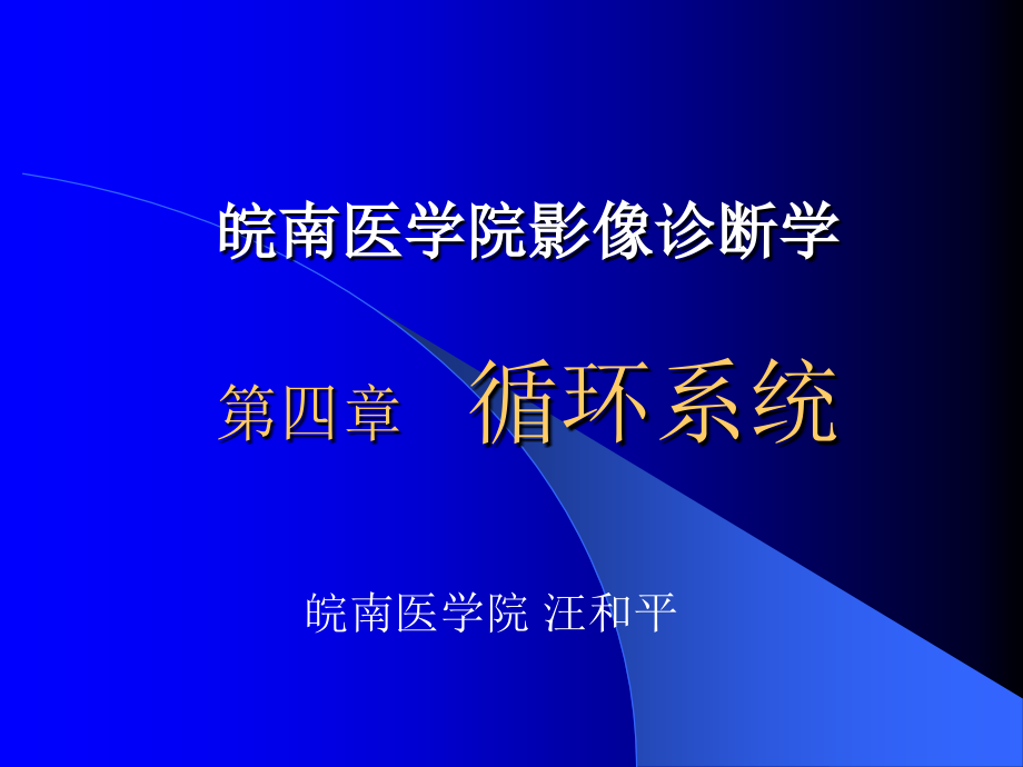 【医学超级全】影像学考试重点循环系统临床._第1页