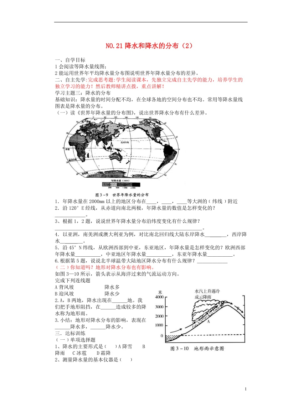 山东省淄博市文昌湖旅游度假区商家中学七年级地理上册 NO.21降水和降水的分布导学案（2）（无答案） 新人教版.doc_第1页