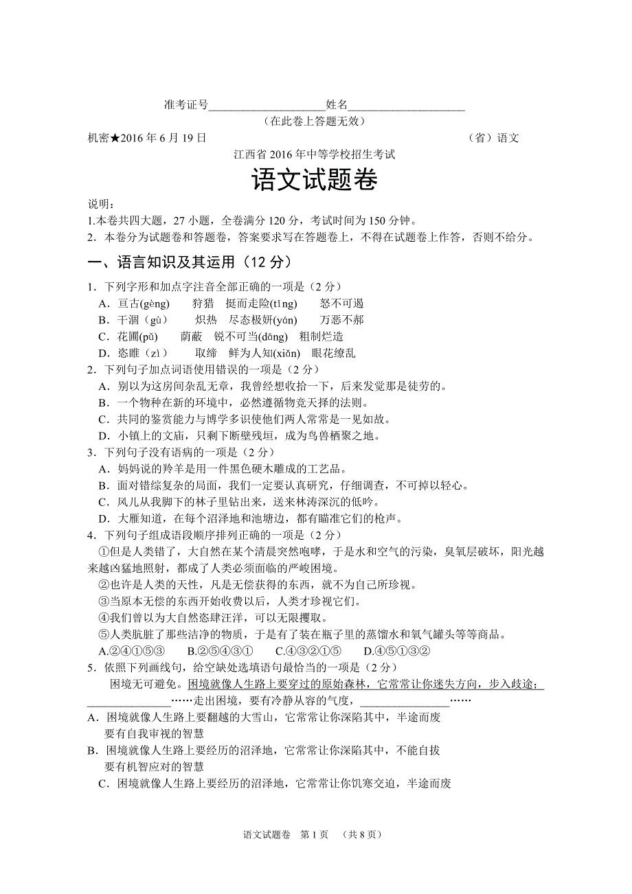 （实用）2016年江西省中考语文试卷及答案_第1页