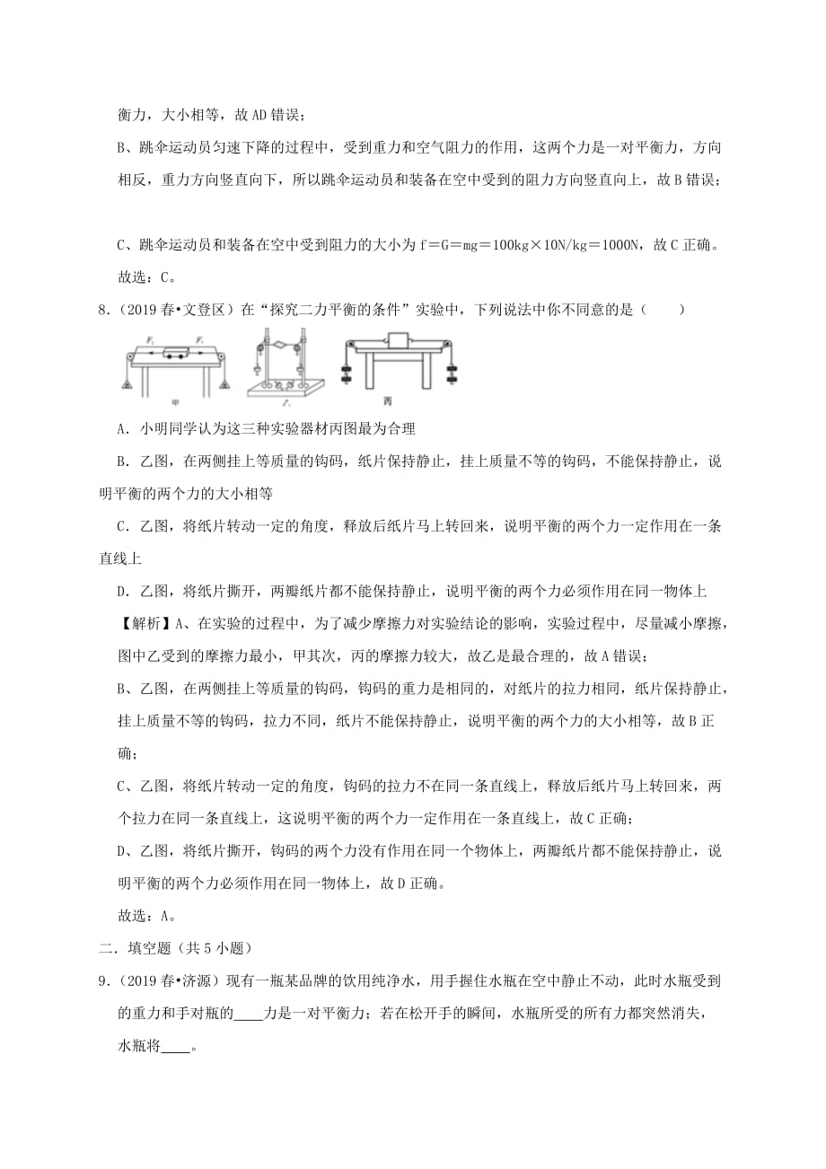 2019-2020学年八年级物理下册8.2二力平衡课时检测(含解析)_第4页