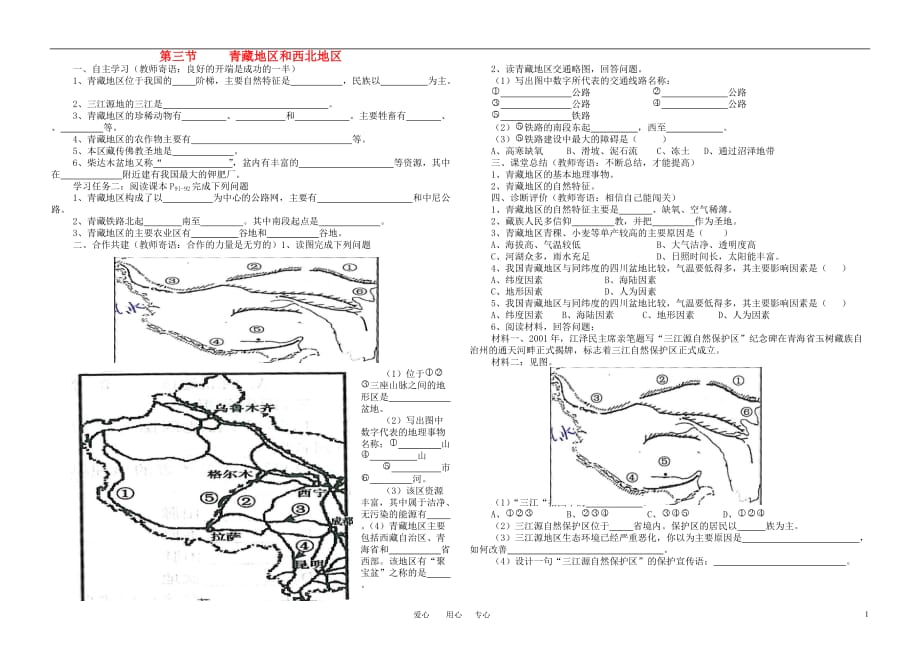 八年级地理上册 青藏地区和西北地区导学稿（无答案） 湘教版.doc_第1页